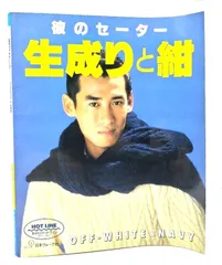 【中古】彼のセーター生成りと紺/日本ヴォーグ社