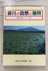 香川の自然と植物 市民文庫シリーズ16 (1990年) 高松市立図書館 美巧社 A630-535