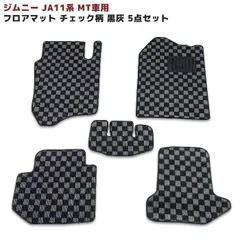 ジムニー フロアマット JA11C JA11V MT車用 フロアマット チェック柄 黒/灰 5点セット ミッションのサムネイル