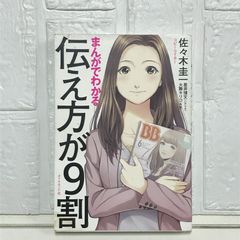 まんがでわかる 伝え方が9割 佐々木 圭一? 星井 博文; 大舞 キリコ