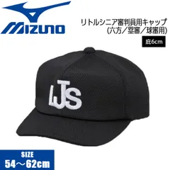 MIZUNO - 野球審判　ミズノ　リトルシニアポロシャツとキャップ MIZUNO ミズノ 野球 リトルシニア審判員用キャップ 八方(塁審