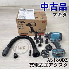 AS180DZ 充電式エアダスタ マキタ 【中古品】 ■K0053358