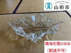 ＜配送不可、現地引取りのみ＞ガラス皿