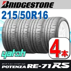 POTENZA RE-71RS 215/50r1620年式四本 POTENZA RE-71RS 215/50r1620年式四本 090V 215/50 R16 POTENZA