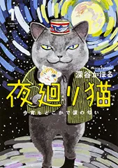 2025年最新】夜廻り猫 グッズの人気アイテム - メルカリ
