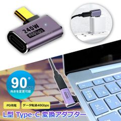 USB type c L字型 変換アダプター USB4 USB3.1 USB3.2 対応 thunderbolt2 thunderbolt3 高速充電 高速データ送信 240w 40Gbps ビデオ出力