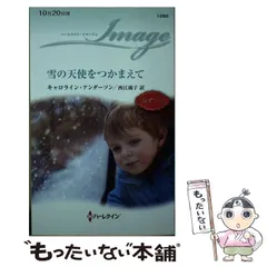 【中古】 夏の恋人/ハーパーコリンズ・ジャパン/サラ・クレーヴン シャロン・サラ｜ハーパーコリンズ・ジャパン