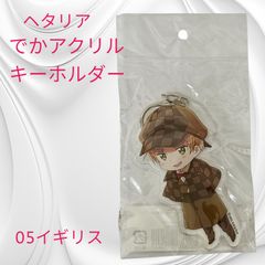 ヘタリア　でかアクリルキーホルダー　イギリス Amazon.co.jp: ヘタリア イギリス アクリルキーホルダー