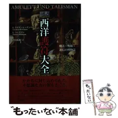 中古】 図説西洋護符大全 魔法・呪術・迷信の博物誌 / L.クリス