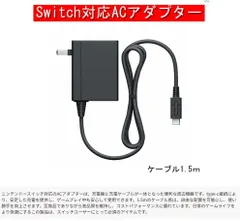 ニンテンドースイッチ ACアダプター 互換品 充電器 充電ケーブル type-c 周辺機器 nintendo Switch対応 コンセント