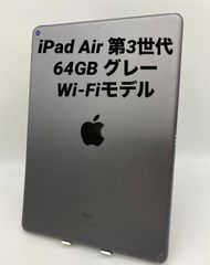 iPad Air 3/10.5インチ 64GB /Wi-Fiモデル pair3-001