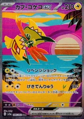 086/062/SV3A/B/SAR カプ・コケコexのサムネイル