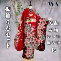 【美品✨】　振袖フルセット　振袖　成人式　赤 振袖フルセット 振袖セット 振袖 LLサイズ 赤×レトロモダン 美品