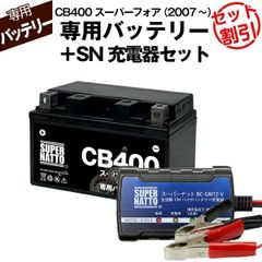 【バッテリー＋充電器セット】 CB400スーパーフォア (2007年式～)シールド型 ■ スーパーナット充電器 ■ スーパーナット
