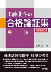 工藤北斗の合格論証集“民法”