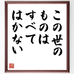 名言「この世のものは、すべてはかない」手書き書道色紙額／受注後の毛筆直筆（V8999）