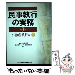 2024年最新】民事執行の実務 (上)の人気アイテム - メルカリ