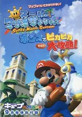 【中古】攻略本GC ≪アクションゲーム≫ NGC スーパーマリオサンシャイン ポンプでピカピカ大攻略! その1