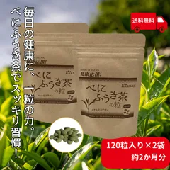 「べにふうき茶の粒」(レンコン粉末配合 120粒入り)×2袋 約2か月分 花粉 PM2.5 黄砂 アレルギー 風邪