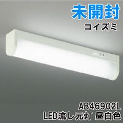 AB46902L LED流し元灯 昼白色 コイズミ ■K0054464
