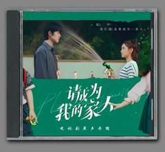 ★ 中国ドラマ『請成為我的家人（原題）』OST/CD オリジナルサントラ盤 謝彬彬（シエ・ビンビン）/ 郑湫泓（ジェイド・チェン）6曲