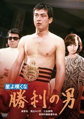 【中古】渡哲也 俳優生活55周年記念「日活・渡哲也DVDシリーズ」 星よ嘆くな 勝利の男