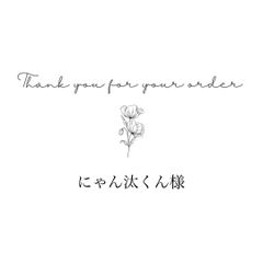 にゃん汰くん様専用