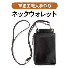 本革 ネックウォレット メンズ 財布 小銭入れ 首掛け スマホショルダー ブラック【銀座逸革工藝】