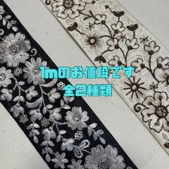 【1m】インド刺繍リボン  全2種類  077