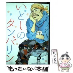いとしのタンバリン（1） (ビッグコミックス) | くじらいいく子