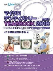 【裁断済み】マイクロデンティストリー YEARBOOK 2019-2025 クインテッセンス 別冊 マイクロデンティストリー YEARBOOK 2026