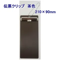 【在庫処分価格】【全国送料無料】伝票クリップ　伝票ホルダー　EDC-2　210×90mm　茶　1個（メール便）