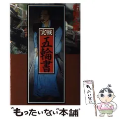 【中古】 逆撃楠木正成千早城攻防戦/中央公論新社/柘植久慶 中古】 逆撃楠木正成千早城攻防戦/中央公論新社/柘植久慶