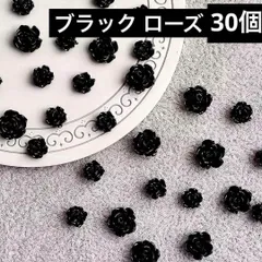 ブラック ローズ ネイル パーツ デコ アート 薔薇 花 レジン バラ　ばら　黒 ネイルアート ネイルパーツ　地雷系