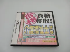 ニンテンドーDS マル合格資格奪取! 介護福祉士試験
