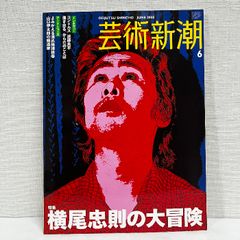 芸術新潮 横尾忠則の大冒険 2008年