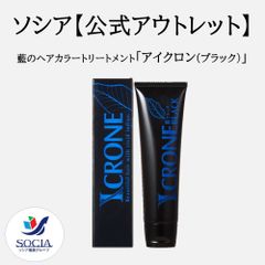 【※数量限定特別販売※】【公式】ソシア「アイクロン」※カラー： 藍ブラック　85g 1本/自然に染まる/無添加/カラートリートメント