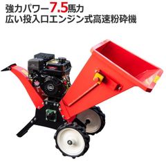 チャーター便発送【営業所止め】　広い投入口粉砕最大処理径70mm強力パワーモデルの粉砕機7.5馬力 排気量212cc / ウッドチッパー 万能高速粉砕 多用途仕様