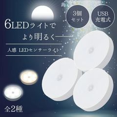 センサーライト 「3個セット」 屋内 人感 LED 「ライト全2種」 USB充電式 設置用金属プレート付属 照明 フットライト