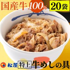 国産牛めし20個【衝撃の50%OFF！メーカー希望小売価格12,000円→5,960円】 松屋 まつや 牛めし 牛メシ 牛飯 牛丼 牛どん 非常食 ストックおかず おかず 冷凍食品 冷食 レンチン 冷凍 惣菜 総菜 グルメ 時短