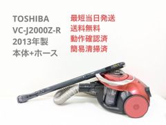TOSHIBA 東芝 VC-J2000Z-R ※ヘッドなし サイクロン掃除機