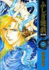 【希少　新品未開封】　ふしぎ遊戯（完全版）初回限定版　特典　マウスパッドセット 楽天市場】ふしぎ遊戯 完全版（本・雑誌・コミック）の通販