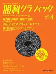 眼科グラフィック 2016年4号(第5巻4号)特集:緑内障点眼薬 最新の治療 / OCTアンギオグラフィーのすべて / 眼科に役立つソフトとアプリ [大型本]