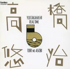 【中古】クラシックCD 高橋悠治/高橋悠治リアルタイム6