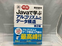 新･明解Javaで学ぶアルゴリズムとデｰタ構造 第2版 柴田望洋