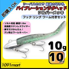 【送料無料】バイブレーションジグヘッド シルバーメッキ仕様 10ｇ フック リング付き 10個＋ワーム16本セット ＶＪ風 シーバスルアー