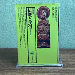 稲荷信仰の研究　五来重 稲荷信仰の研究 五来重 - メルカリ