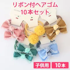 10本セット ミックス 子供用 リボン付ヘアゴム リボンヘアゴム 髪ゴム ヘアアクセサリー 痛くない柔らかゴム リボン4cm ボンボン1.5cm 新品未使用【匿名配送＋100円】|tie03-mix-140|
