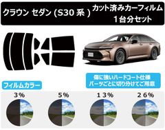 カーフィルム カット済み 車種別 スモーク クラウン セダン (AZSH32/KZSM30) リアセット　FA2378