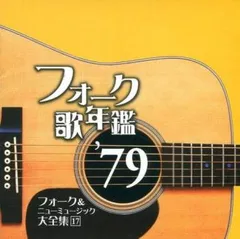 ギター弾き語り フォーク&ニューミュージック大全集350曲+13CDバラ売り不可 ギター弾き語り フォーク&ニューミュージック大全集350曲+13CD